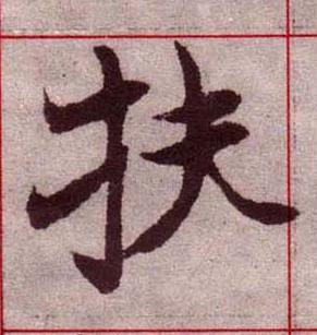 扶楷书书法写法高清图片