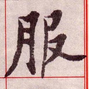 服楷书书法写法高清图片