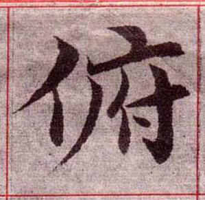 俯楷书书法写法高清图片