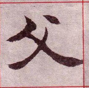 父楷书书法写法高清图片