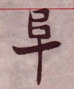 阜楷书书法写法高清图片