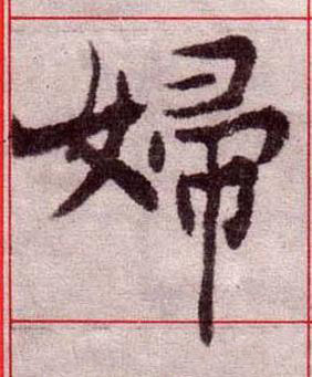 婦楷书书法写法高清图片