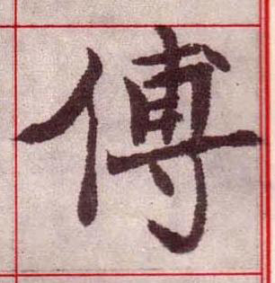傅楷书书法写法高清图片