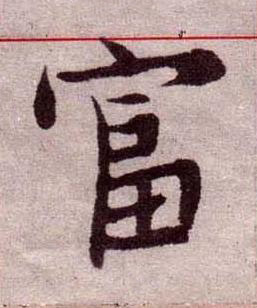 富楷书书法写法高清图片