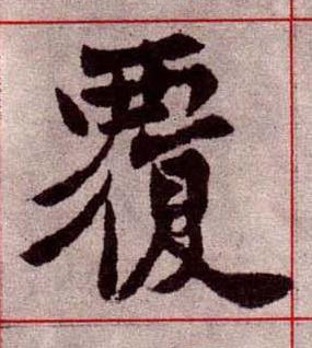 覆楷书书法写法高清图片