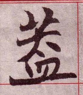 葢楷书书法写法高清图片