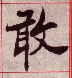 敢楷书书法写法高清图片