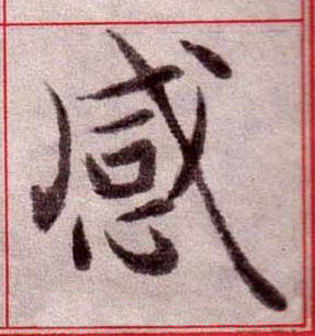 感楷书书法写法高清图片