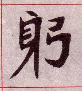 躬楷书书法写法高清图片