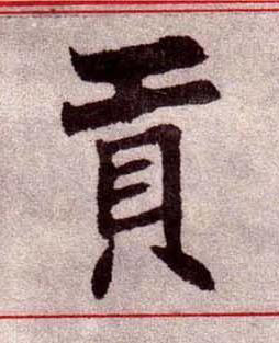 貢楷书书法写法高清图片