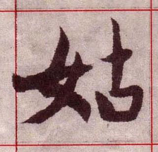 姑楷书书法写法高清图片
