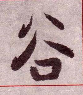谷楷书书法写法高清图片