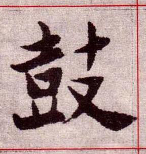 鼓楷书书法写法高清图片