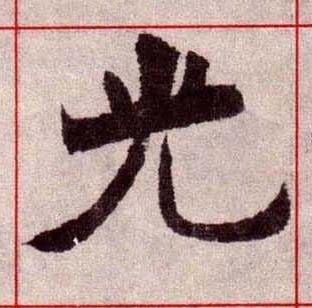 光楷书书法写法高清图片