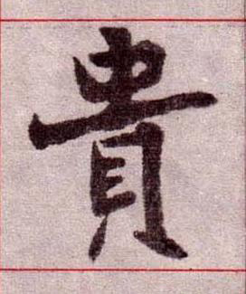 貴楷书书法写法高清图片