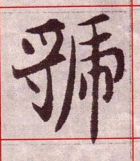 虢楷书书法写法高清图片