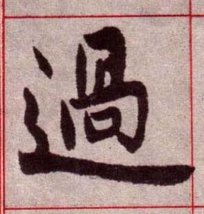 過楷书书法写法高清图片
