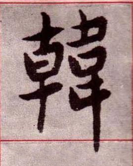 韓楷书书法写法高清图片