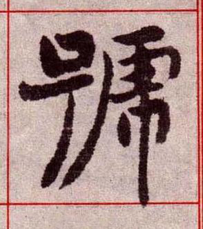 號楷书书法写法高清图片
