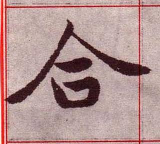 合楷书书法写法高清图片