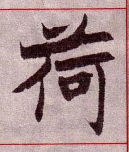 荷楷书书法写法高清图片