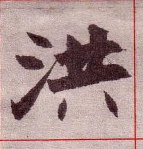 洪楷书书法写法高清图片