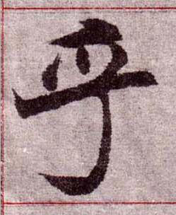 乎楷书书法写法高清图片