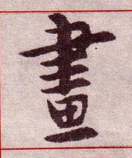 畫楷书书法写法高清图片