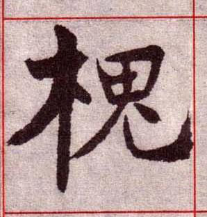 槐楷书书法写法高清图片