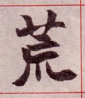荒楷书书法写法高清图片