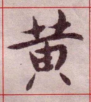 黄楷书书法写法高清图片