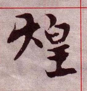 煌楷书书法写法高清图片