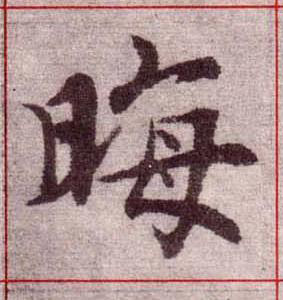 晦楷书书法写法高清图片