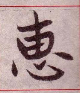 惠楷书书法写法高清图片
