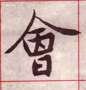 會楷书书法写法高清图片
