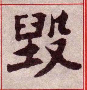 毀楷书书法写法高清图片