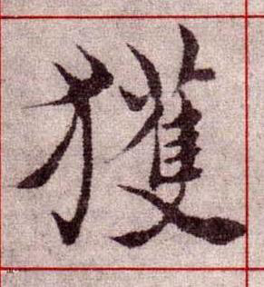 獲楷书书法写法高清图片