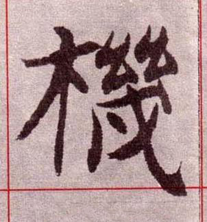 機楷书书法写法高清图片