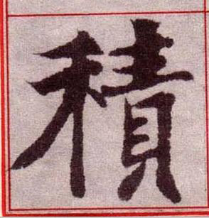 積楷书书法写法高清图片
