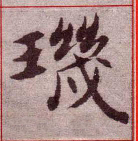 璣楷书书法写法高清图片