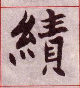 績楷书书法写法高清图片