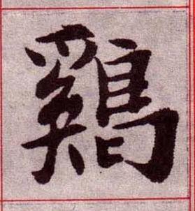 鷄楷书书法写法高清图片