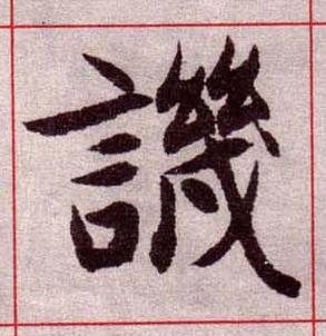 譏楷书书法写法高清图片