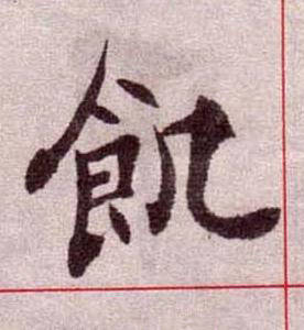 飢楷书书法写法高清图片