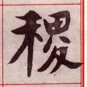 稷楷书书法写法高清图片