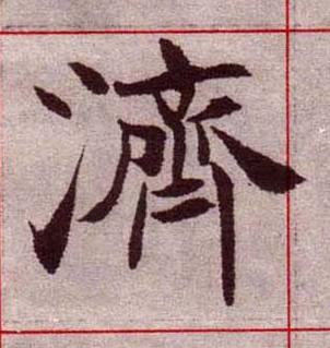 濟楷书书法写法高清图片