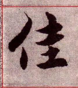 佳楷书书法写法高清图片