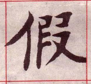 假楷书书法写法高清图片