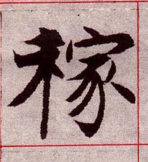 稼楷书书法写法高清图片