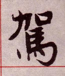 駕楷书书法写法高清图片